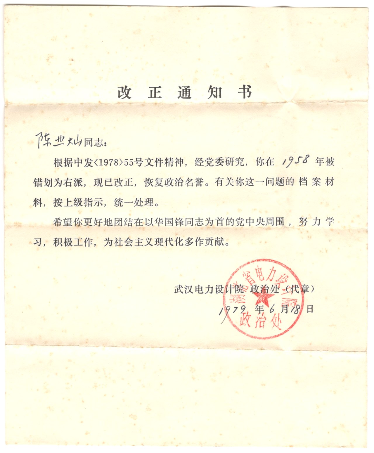 1979 年 6 月 18 日,交到陈业灿本人手中的《改正通知书》:「你在 1958 年被错划为右派,现已改正,恢复政治
