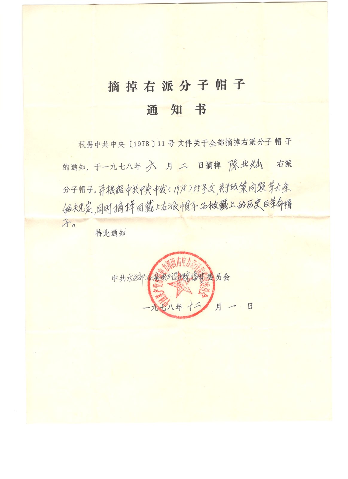 1978 年《摘掉右派分子帽子通知书》:电力工程师陈业灿,1958 年被打成「极右分子」,开除公职、送劳动教养;整整二十
