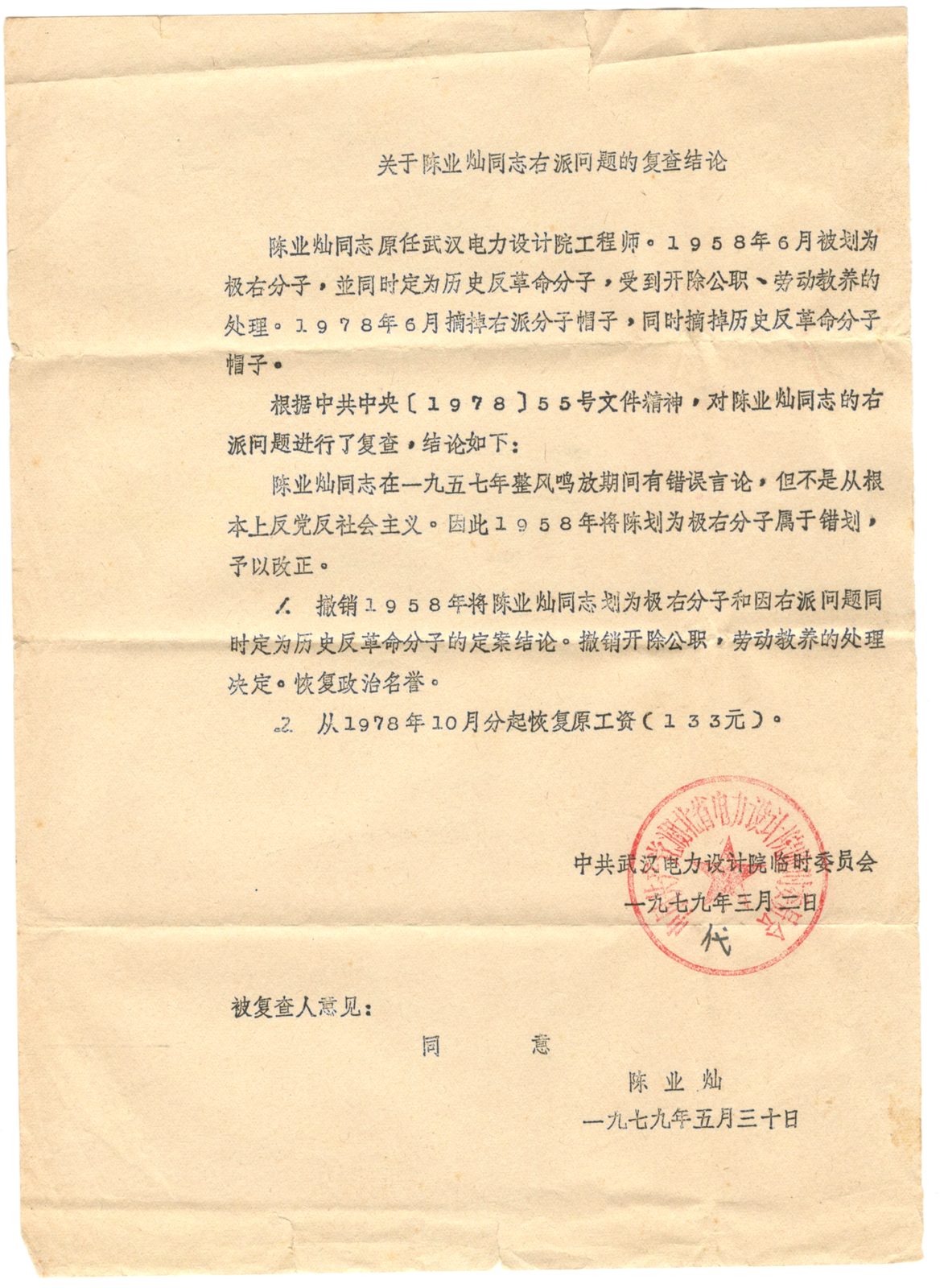 1979 年 3 月,复查结论认定:「1958 年将陈业灿划为极右分子属于错划,予以改正」——撤销处分,恢复名誉,补发原