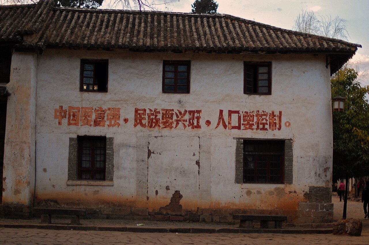 墙上的计生标语:「中国要富强,民族要兴旺,人口要控制」。