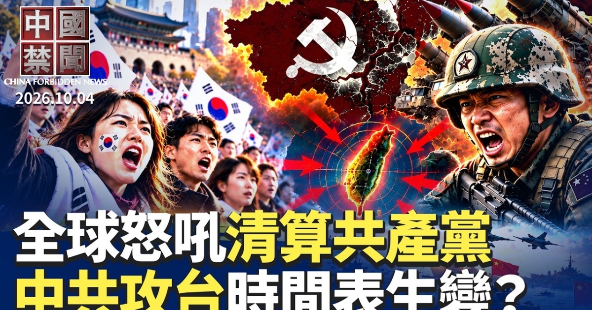 《中国禁闻》10月4日完整版