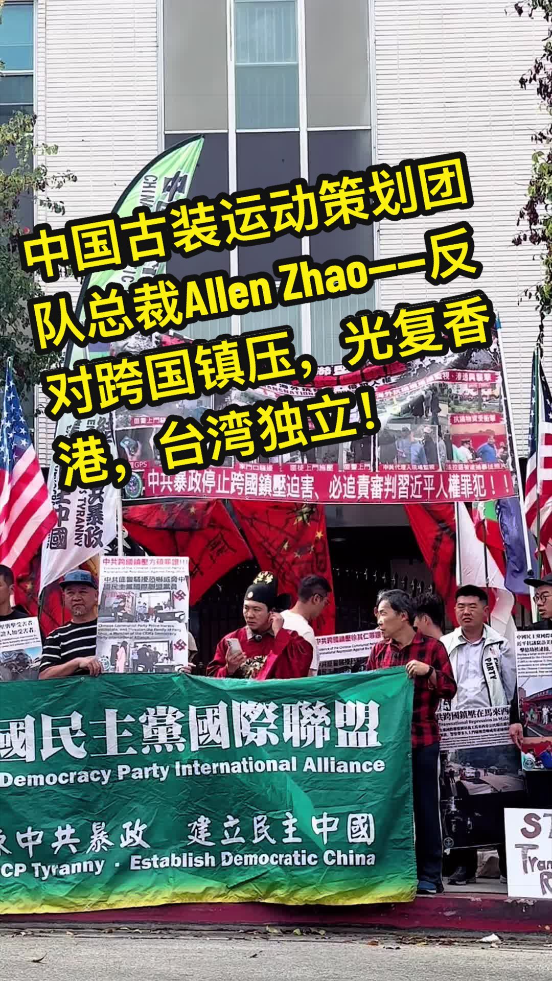 赵燕涛演讲视频封面：反对中共跨国镇压