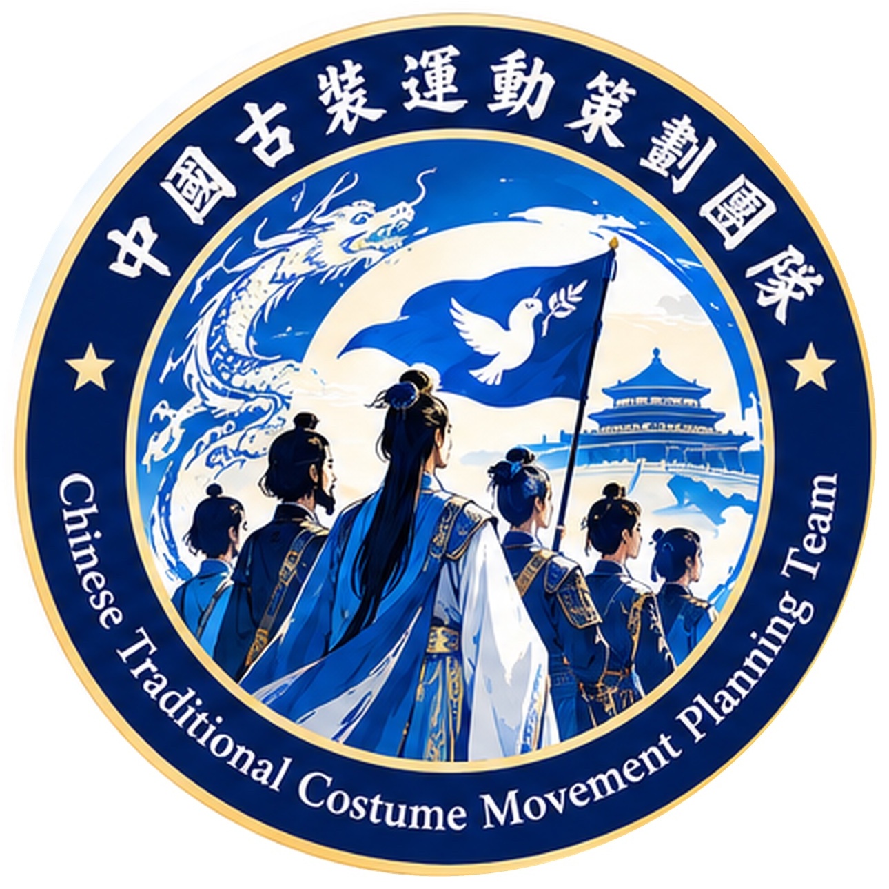 中国古装运动策划团队徽章：深蓝圆环上环绕团队中英文名称，中央为白龙、和平鸽蓝旗、天坛与身着古装的团队成员