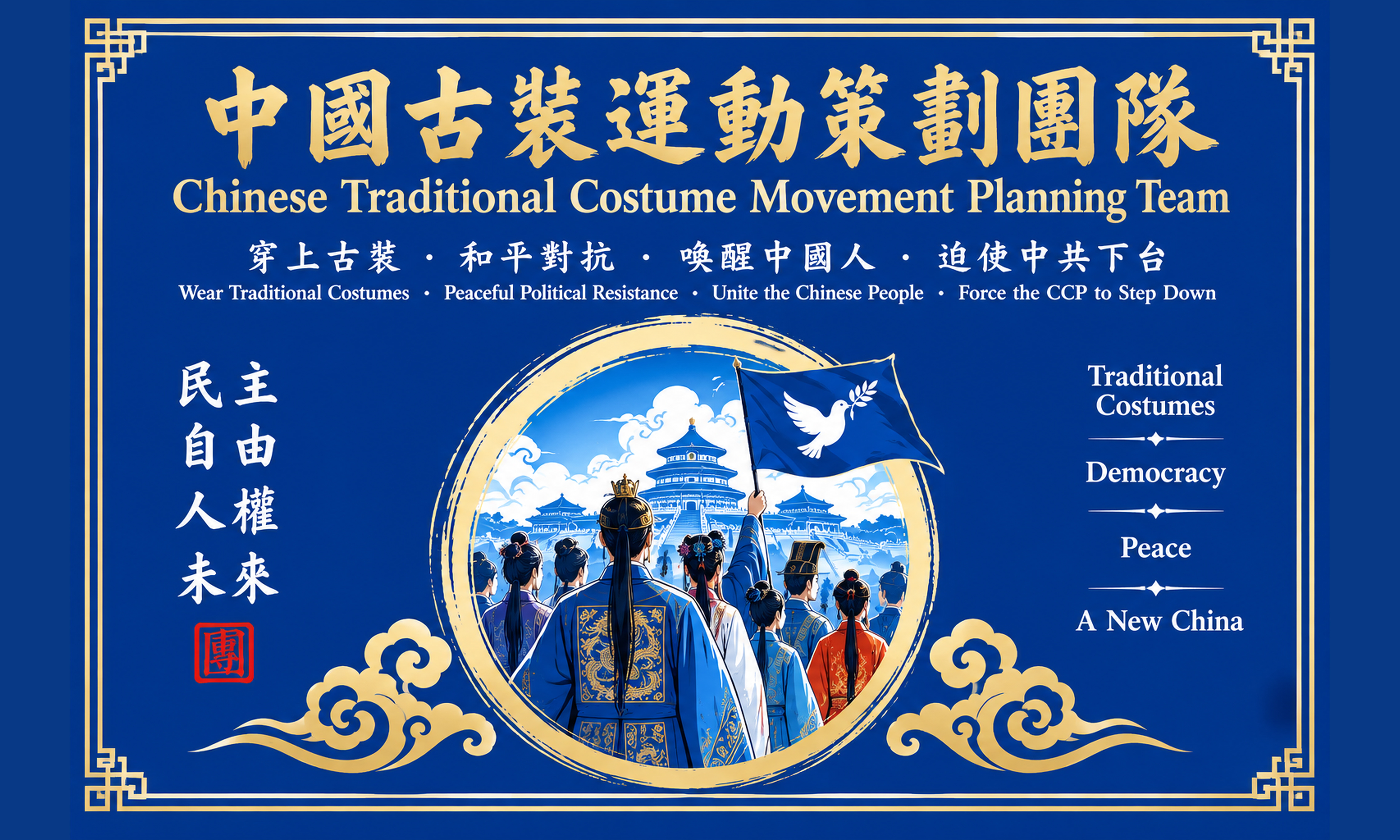 中国古装运动策划团队旗帜平面图：深蓝旗面配金边框，上方为团队中英文名称与口号「穿上古装 · 和平对抗 · 唤醒中国人 · 迫使中共下台」，中央圆环内古装同仁高举和平鸽蓝旗、背景为天坛，左侧竖书「民主 自由 人权 未来」并钤红色「团」字印，右侧为英文 Traditional Costumes、Democracy、Peace、A New China，下方饰金色祥云